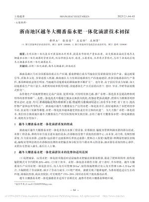 浙南地區(qū)越冬大棚番茄水肥一體化滴灌技術初探.pdf