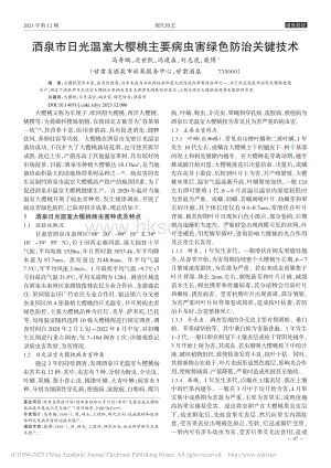 酒泉市日光溫室大櫻桃主要病蟲害綠色防治關(guān)鍵技術(shù).pdf