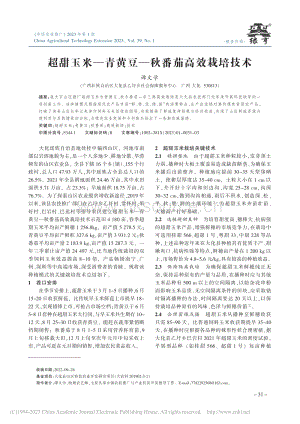 超甜玉米青黃豆秋番茄高效栽培技術.pdf