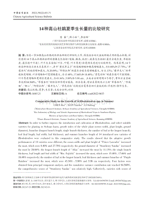 14種高山杜鵑夏季生長(zhǎng)量的比較研究.pdf