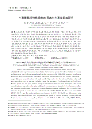 木薯緩釋肥和地膜_地布覆蓋對(duì)木薯生長(zhǎng)的影響.pdf