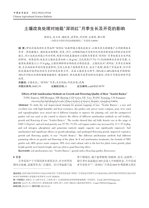 土壤改良處理對地栽_深圳紅_月季生長及開花的影響.pdf
