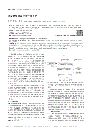 草花混播景觀(guān)評(píng)價(jià)技術(shù)研究.pdf