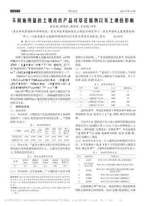 不同施用量的土壤改良產(chǎn)品對草花植物以及土壤的影響.pdf