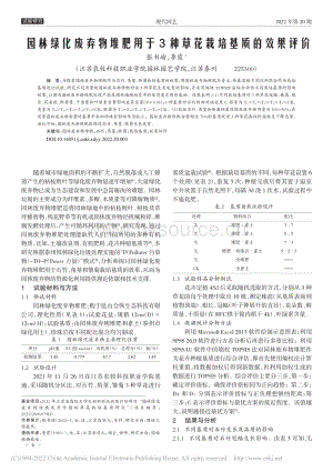 園林綠化廢棄物堆肥用于3種草花栽培基質的效果評價.pdf