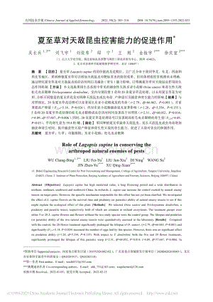 夏至草對天敵昆蟲控害能力的促進作用.pdf
