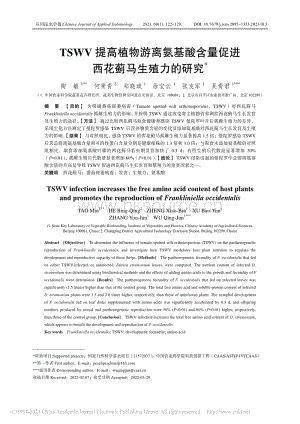 TSWV提高植物游離氨基酸.量促進(jìn)西花薊馬生殖力的研究.pdf