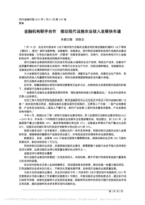 金融機(jī)構(gòu)聯(lián)手合作 推動(dòng)現(xiàn)代設(shè)施農(nóng)業(yè)駛?cè)氚l(fā)展快車(chē)道.pdf