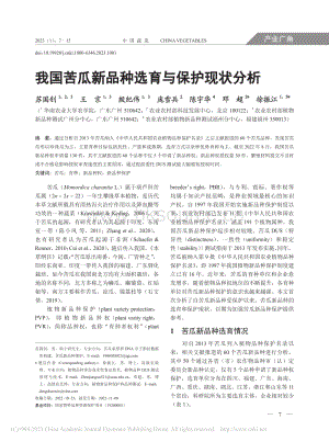 我國苦瓜新品種選育與保護現(xiàn)狀分析.pdf