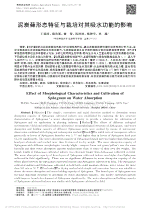 泥炭蘚形態(tài)特征與栽培對(duì)其吸水功能的影響.pdf