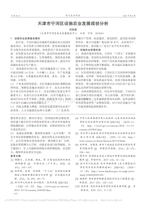 天津市寧河區(qū)設施農業(yè)發(fā)展現狀分析.pdf