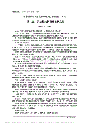 博大藍(lán)開啟植物新品種維權(quán)之路.pdf