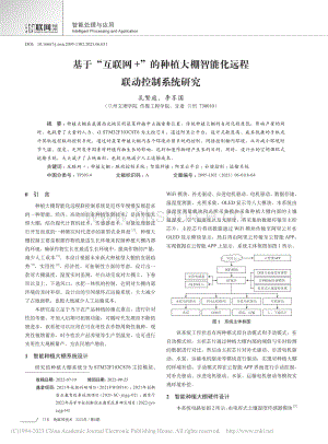 基于“互聯(lián)網(wǎng)+”的種植大棚智能化遠(yuǎn)程聯(lián)動控制系統(tǒng)研究.pdf