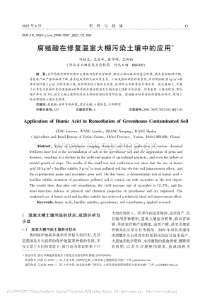 腐殖酸在修復溫室大棚污染土壤中的應用.pdf