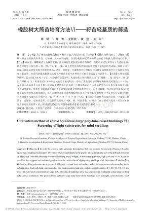 橡膠樹(shù)大筒苗培育方法Ⅵ——籽苗輕基質(zhì)的篩選.pdf