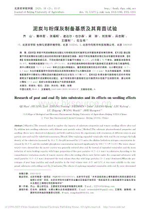 泥炭與粉煤灰制備基質(zhì)及其育苗試驗(yàn).pdf