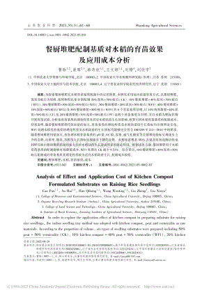 餐廚堆肥配制基質(zhì)對(duì)水稻的育苗效果及應(yīng)用成本分析.pdf