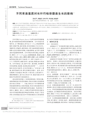 不同育苗基質(zhì)對長葉竹柏容器苗生長的影響.pdf