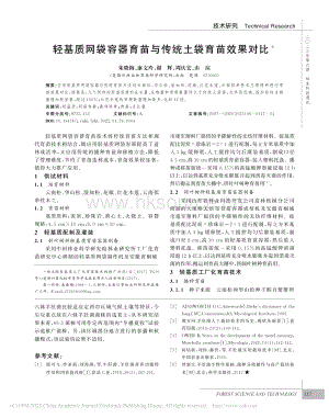 輕基質(zhì)網(wǎng)袋容器育苗與傳統(tǒng)土袋育苗效果對比.pdf