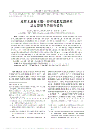發(fā)酵木屑和木霉生物有機肥復(fù)混基質(zhì)對容器梨苗的培育效果.pdf