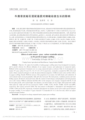 牛糞草炭蛭石混配基質(zhì)對(duì)辣椒幼苗生長(zhǎng)的影響.pdf