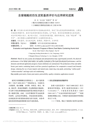 含腐植酸的仿生泥炭基質評價與應用研究進展.pdf
