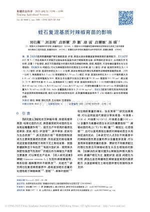蛭石復(fù)混基質(zhì)對(duì)辣椒育苗的影響.pdf