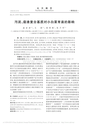 污泥、菇渣復(fù)合基質(zhì)對(duì)小白菜育苗的影響.pdf