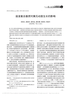 菇渣復(fù)合基質(zhì)對(duì)黃瓜幼苗生長的影響.pdf