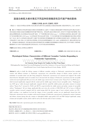 溫室白粉虱為害對黃瓜不同品種防御酶活性及代謝產(chǎn)物的影響.pdf
