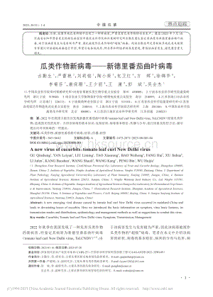 瓜類作物新病毒新德里番茄曲葉病毒_古勤生.pdf