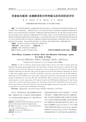 苦參堿與聯(lián)苯·蟲螨腈混配對兩種薊馬的田間防效評價.pdf