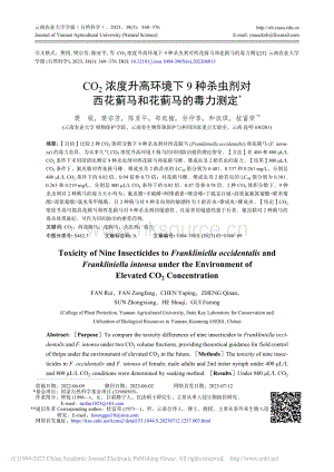 CO2濃度升高環(huán)境下9種殺蟲劑對(duì)西花薊馬和花薊馬的毒力測(cè)定.pdf