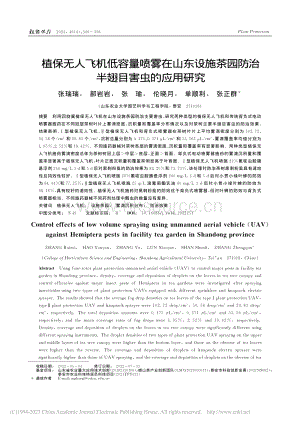 植保無(wú)人飛機(jī)低容量噴霧在山東設(shè)施茶園防治半翅目害蟲(chóng)的應(yīng)用研究.pdf
