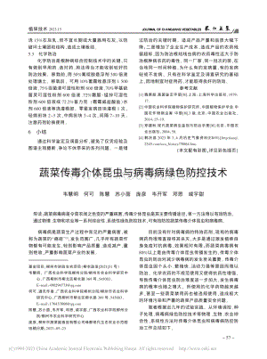 蔬菜傳毒介體昆蟲與病毒病綠色防控技術(shù).pdf