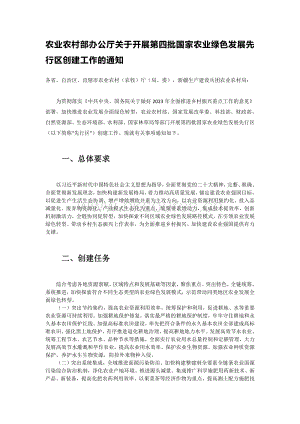 農(nóng)業(yè)農(nóng)村部辦公廳關于開展第四批國家農(nóng)業(yè)綠色發(fā)展先行區(qū)創(chuàng)建工作的通知.pdf