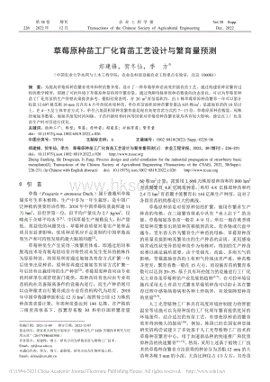 草莓原種苗工廠化育苗工藝設計與繁育量預測.pdf