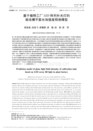 基于植物工廠LED陣列補(bǔ)光燈的栽培槽平面光場(chǎng)強(qiáng)度預(yù)測(cè)模型.pdf