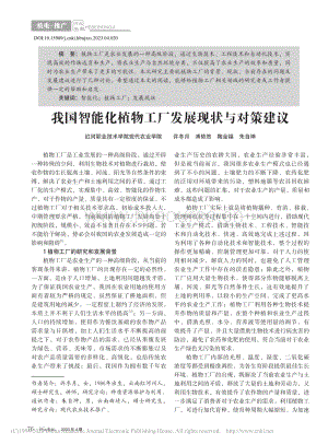我國(guó)智能化植物工廠發(fā)展現(xiàn)狀與對(duì)策建議.pdf