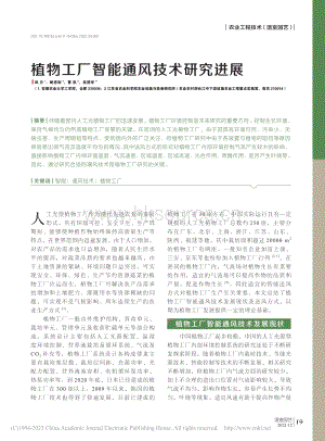 植物工廠智能通風技術研究進展.pdf