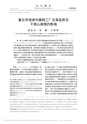氯化鈣溶液對(duì)植物工廠生菜品質(zhì)及干燒心病情的影響.pdf