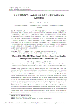 連續(xù)光照條件下LED紅藍(lán)光供光模式對(duì)紫葉生菜生長(zhǎng)和品質(zhì)的影響.pdf