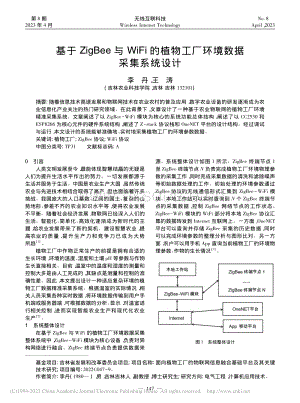 基于ZigBee與WiFi的植物工廠環(huán)境數(shù)據(jù)采集系統(tǒng)設(shè)計(jì).pdf