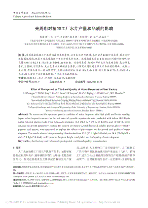 光周期對植物工廠水芹產量和品質的影響.pdf