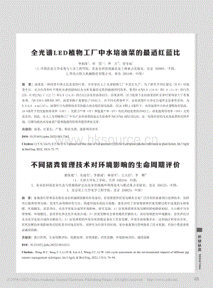 全光譜LED植物工廠(chǎng)中水培油菜的最適紅藍(lán)比.pdf