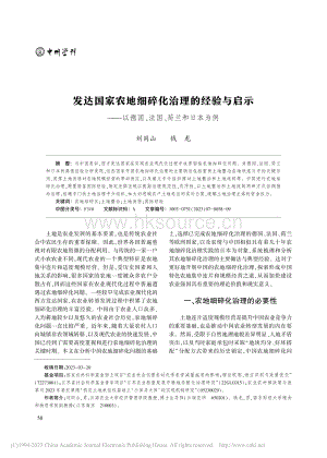 發(fā)達國家農(nóng)地細碎化治理的經(jīng)驗與啟示以德國、法國、荷蘭和日本為例.pdf