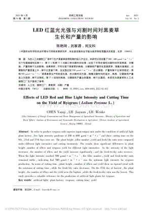 LED紅藍(lán)光光強(qiáng)與刈割時(shí)間對黑麥草生長和產(chǎn)量的影響.pdf