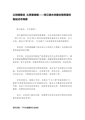 以創(chuàng)建驅(qū)動(dòng) 從質(zhì)量破題浙江麗水創(chuàng)建全程質(zhì)量控制試點(diǎn)市觀察.pdf
