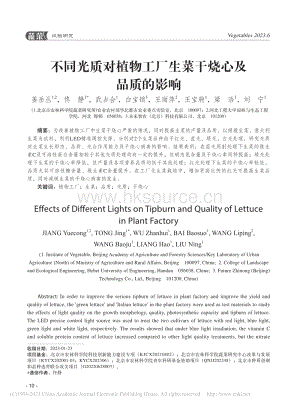 不同光質(zhì)對(duì)植物工廠生菜干燒心及品質(zhì)的影響.pdf