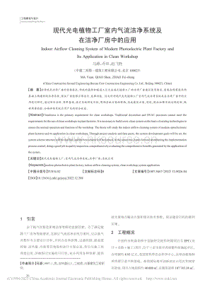 現(xiàn)代光電植物工廠室內(nèi)氣流潔凈系統(tǒng)及在潔凈廠房中的應(yīng)用.pdf